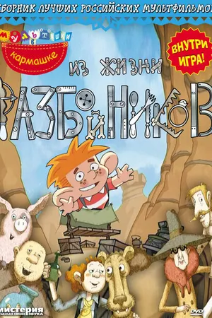 Постер к мультфильму Из жизни разбойников (2002)