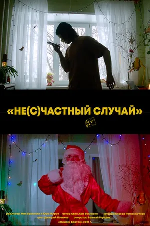 Постер к фильму Не(с)частный случай (2023)