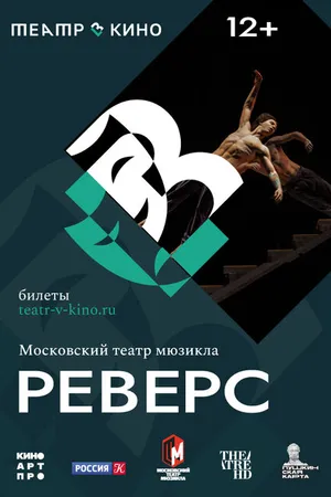 Постер к фильму Театр в кино: Реверс (2023)