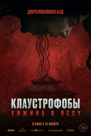 Постер к фильму Клаустрофобы: Хижина в лесу (2023)