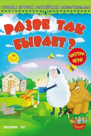 Постер к мультфильму Разве так бывает? (2005)