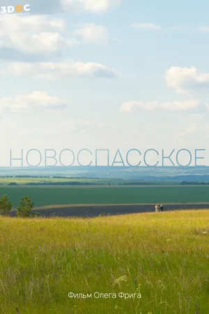 Постер к фильму Новоспасское (2023)