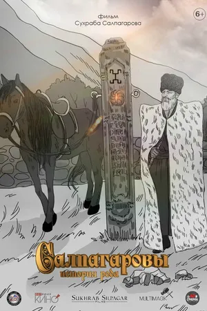 Постер к фильму Салпагаровы. История рода (2019)