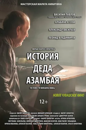 Постер к фильму История деда Азамбая (2023)