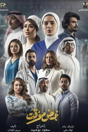 Постер к сериалу Временный импульс (2021)