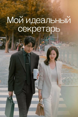 Постер к сериалу Мой идеальный секретарь (2025)