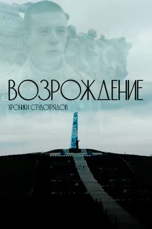 Постер к фильму Возрождение. Хроники студотрядов (2023)