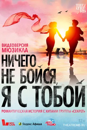 Постер к фильму Ничего не бойся, я с тобой (2023)