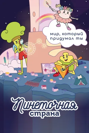 Постер к мультсериалу Пинеточная страна (2022 - 2023)