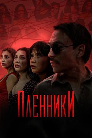 Постер к сериалу Пленники (2023)