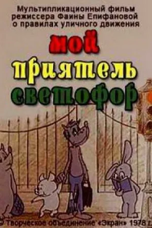 Постер к мультфильму Мой приятель светофор (1978)