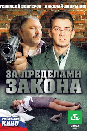 Постер к фильму За пределами закона (2010)