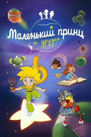 Постер к мультсериалу Маленький принц и друзья (2022)