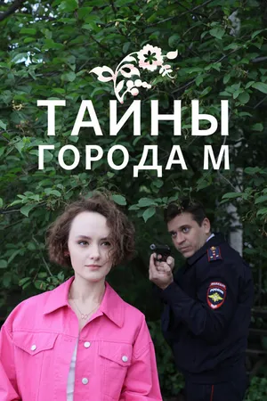 Постер к сериалу Тайны города М. (2023)