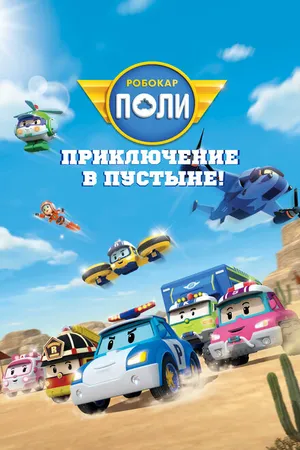 Постер к мультфильму Робокар Поли: Приключение в пустыне! (2023)