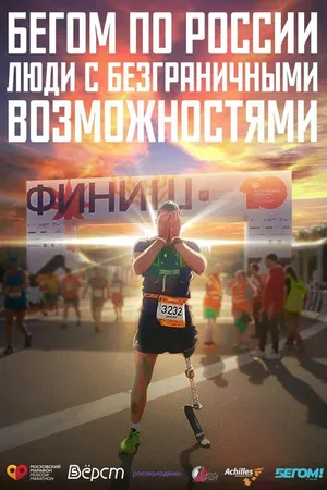 Постер к фильму Бегом по России. Люди с безграничными возможностями (2023)