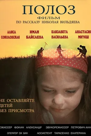 Постер к фильму Полоз (2016)