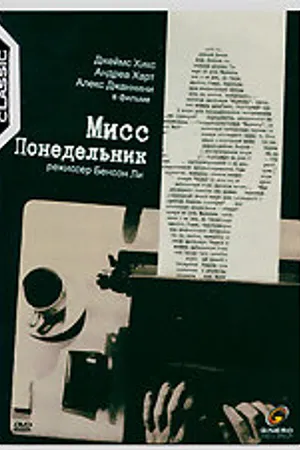 Постер к фильму Мисс Понедельник (1998)