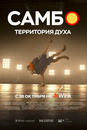 Постер к сериалу Самбо — территория духа (2023)