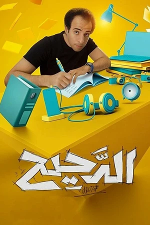 Постер к сериалу Аль Дахих (2017)