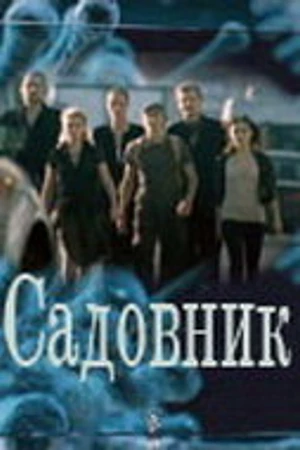 Постер к сериалу Садовник (2010)