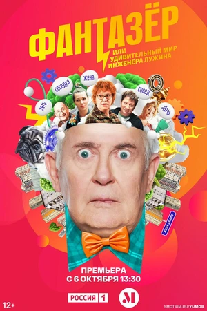 Постер к сериалу Фантазёр, или Удивительный мир инженера Лужина (2024)