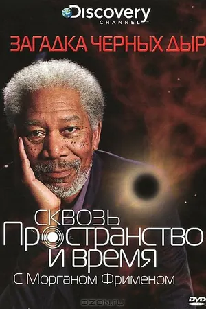 Постер к сериалу Discovery: Сквозь пространство и время с Морганом Фрименом (2010 - 2017)