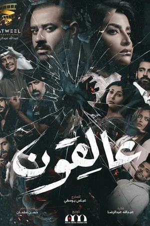 Постер к сериалу Клубок тайн (2020)