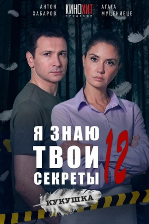 Постер к сериалу Я знаю твои секреты 12. Кукушка (2023)
