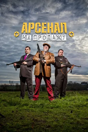 Постер к сериалу Арсенал на продажу (2014)