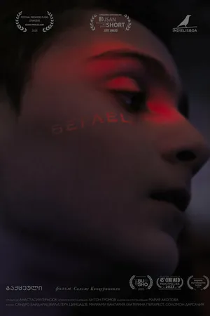 Постер к фильму Беглец (2022)