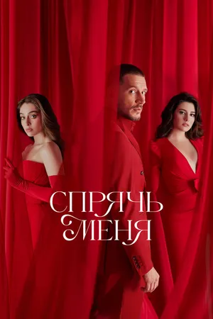 Постер к сериалу Спрячь меня (2023 - 2024)