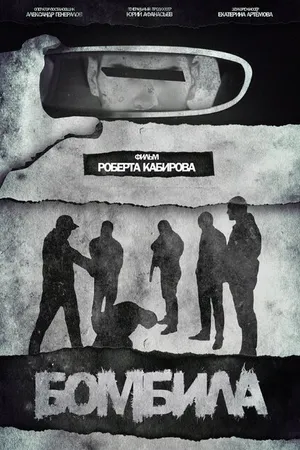Постер к фильму Бомбила (2023)