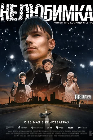 Постер к фильму Нелюбимка (2024)
