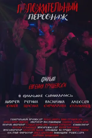 Постер к фильму Положительный персонаж (-)