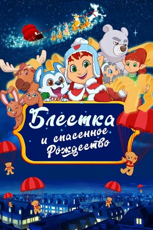Постер к мультфильму Glisten and the Merry Mission (2023)