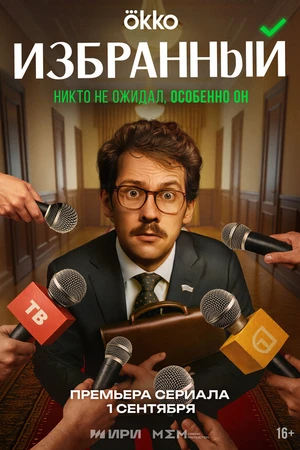 Постер к сериалу Избранный (2025)