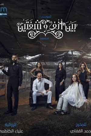 Постер к сериалу Между носом и губами (2020)