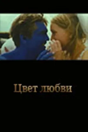 Постер к фильму Цвет любви (2005)