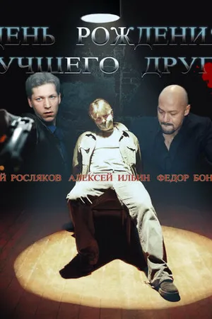 Постер к фильму День рождения лучшего друга (2004)