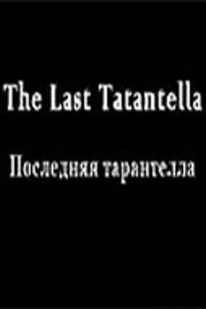 Постер к фильму Последняя тарантелла (1992)