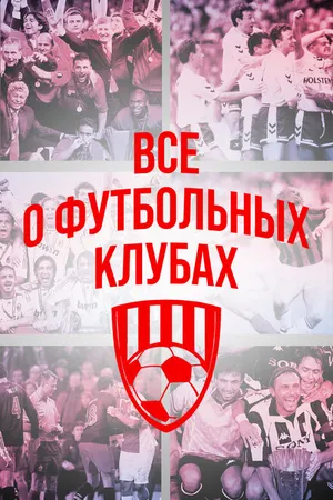 Постер к сериалу Всё о футбольных клубах (2015)