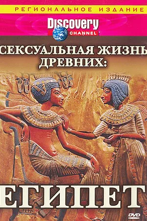 Постер к сериалу Discovery: Сексуальная жизнь древних (2003)