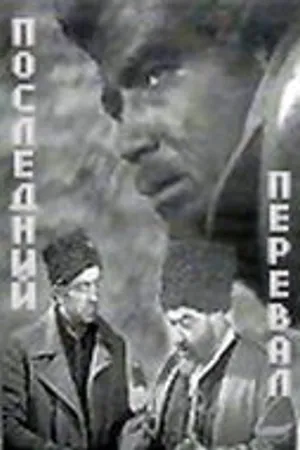 Постер к фильму Последний перевал (1971)
