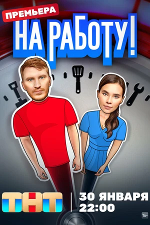 Постер к сериалу На работу! (2024)
