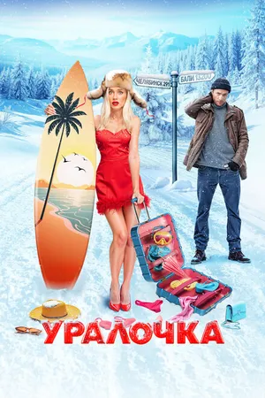 Постер к фильму Уралочка (2024)