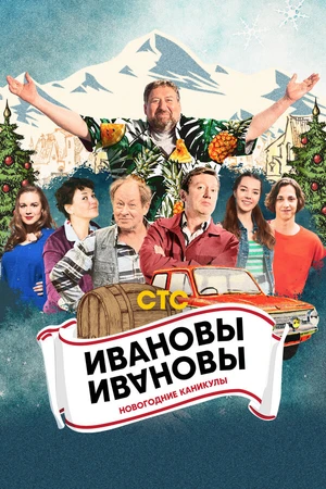 Постер к фильму Ивановы-Ивановы. Новогодние каникулы (2023)