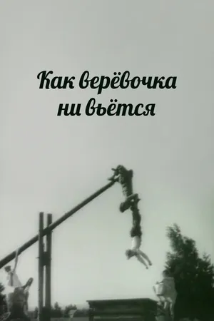 Постер к фильму Как веревочка ни вьется (1961)