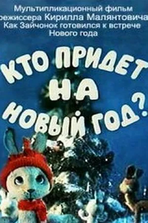 Постер к мультфильму Кто придет на Новый год (1982)