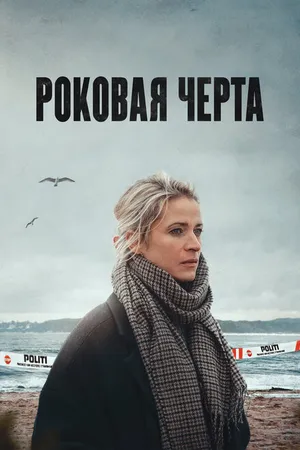 Постер к сериалу Роковая черта (2023)
